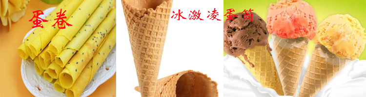 蛋卷機(jī)生產(chǎn)蛋卷